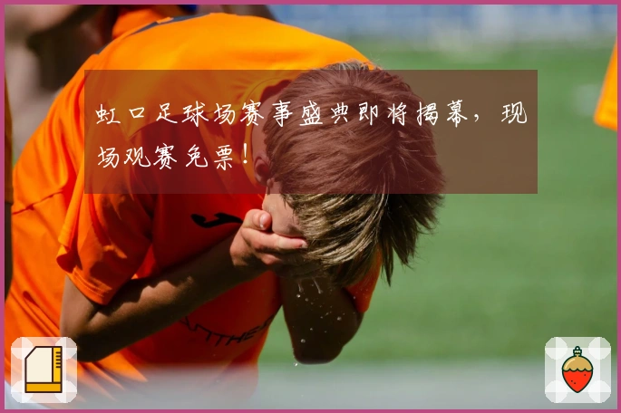 虹口足球场赛事盛典即将揭幕，现场观赛免票！