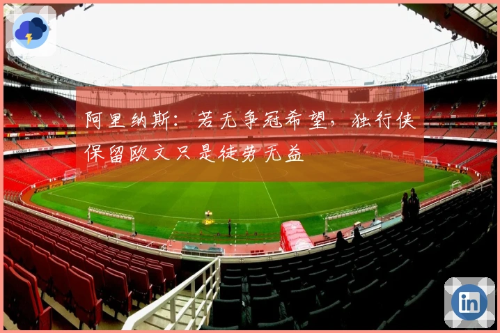 阿里纳斯：若无争冠希望，独行侠保留欧文只是徒劳无益