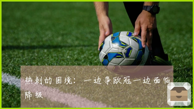 热刺的困境：一边争欧冠一边面临降级