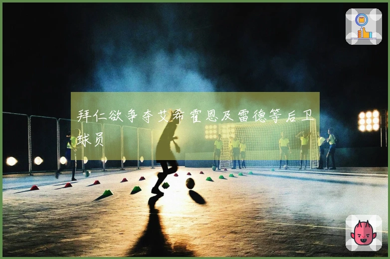 拜仁欲争夺艾希霍恩及雷德等后卫球员