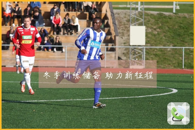 冬季训练储备 助力新征程