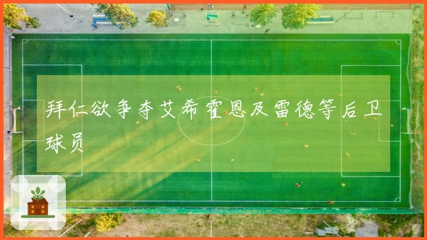 拜仁欲争夺艾希霍恩及雷德等后卫球员