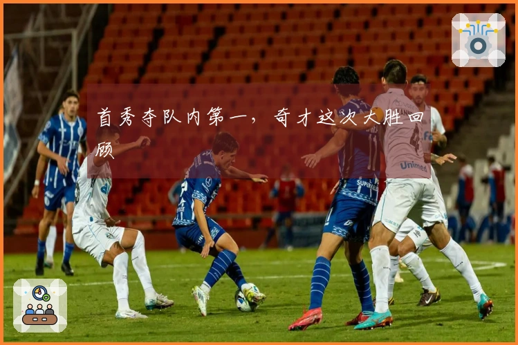 首秀夺队内第一，奇才这次大胜回顾