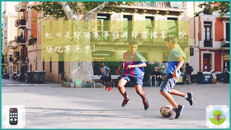 虹口足球场赛事盛典即将揭幕，现场观赛免票！