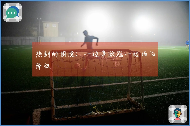 热刺的困境：一边争欧冠一边面临降级