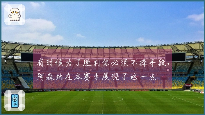 有时候为了胜利你必须不择手段，阿森纳在本赛季展现了这一点