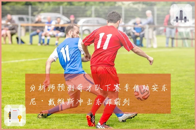 分析师预测奇才队下赛季借助安东尼·戴维斯冲击东部前列