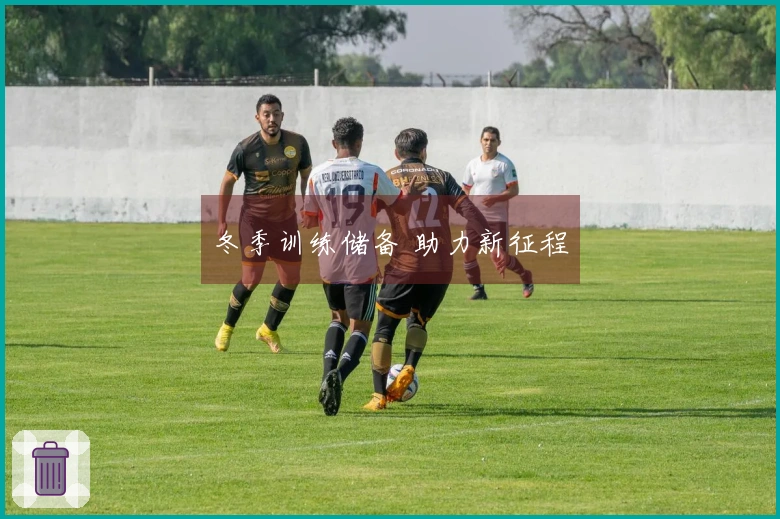 冬季训练储备 助力新征程